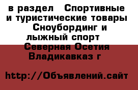  в раздел : Спортивные и туристические товары » Сноубординг и лыжный спорт . Северная Осетия,Владикавказ г.